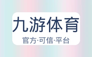 九游体育