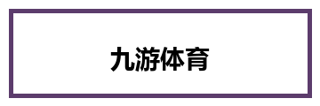 九游体育